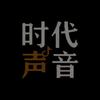 时代声音