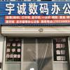 宇诚数码办公设备中心