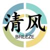 一股清风