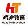 鸿途教育