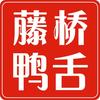 藤桥鸭舌官方旗舰店