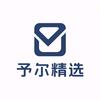 予尔精选