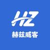 赫兹威客