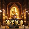 佛学故事