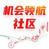机会领航社区