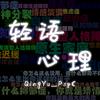 轻语心理