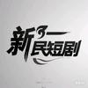 @新民短剧