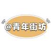 青年街坊