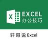 excel_轩哥说