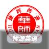 师源英语