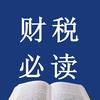 财税必读