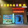 郏县刘家五香牛肉店