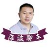 海波聊车