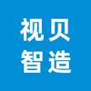 视贝智造