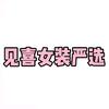 见喜女装严选衣橱