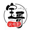 宝哥哥说电影