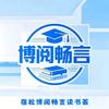 宿松博阅畅言读书荟