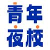 济南青年夜校-敦朴