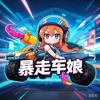 暴走车娘