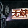 无缺放映