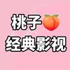 桃子经典影视