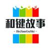 和键故事会
