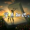 学点知识24