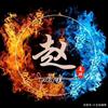 贺航第一