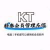 科泰会员管理系统