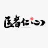 医道云