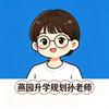 燕园升学规划孙老师