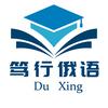 笃行俄语
