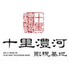 十里沣河微短剧影视基地