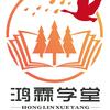 鸿霖学堂若白学长