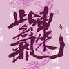 房大人√