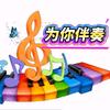 为你伴奏