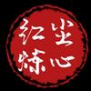 红尘炼心驻