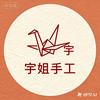 宇姐手工