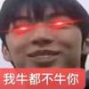 牛都不牛你