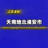 天南地北淮安市