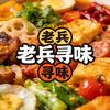 东风吹🇨🇳老兵寻味