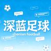 深蓝足球