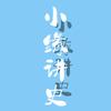 小缘讲史