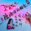 璀璨中的凋零