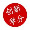 大学生创新学分