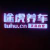 途虎养车(钱姐)