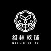 维林核铺