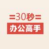 30秒办公高手