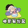 电影解说酱