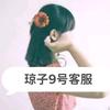 琼子九号客服